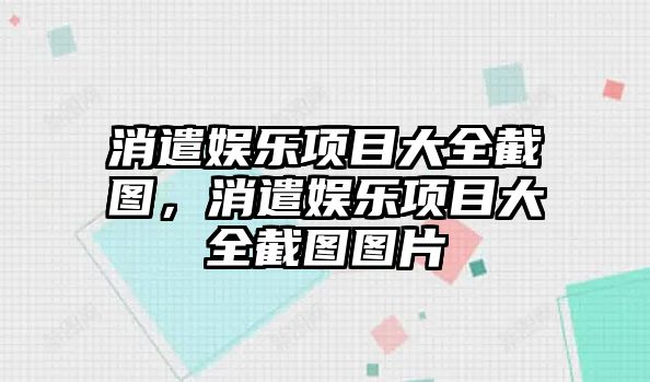 消遣娛樂(lè )項目大全截圖，消遣娛樂(lè )項目大全截圖圖片