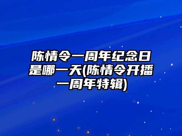 陳情令一周年紀念日是哪一天(陳情令開(kāi)播一周年特輯)