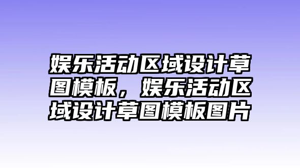 娛樂(lè )活動(dòng)區域設計草圖模板，娛樂(lè )活動(dòng)區域設計草圖模板圖片