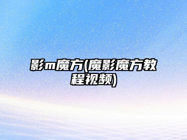 影m魔方(魔影魔方教程視頻)