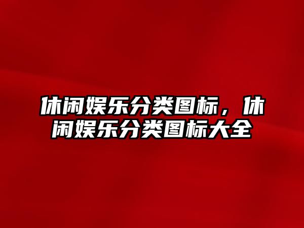 休閑娛樂(lè )分類(lèi)圖標，休閑娛樂(lè )分類(lèi)圖標大全