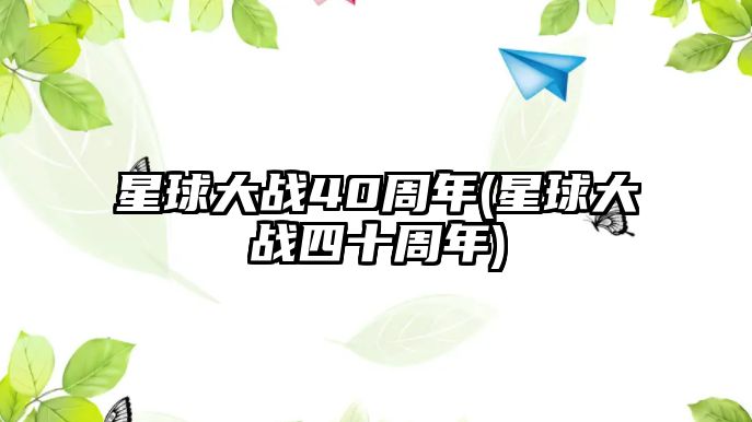 星球大戰40周年(星球大戰四十周年)