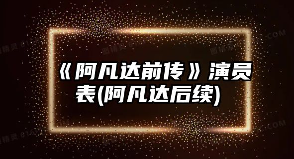 《阿凡達前傳》演員表(阿凡達后續)