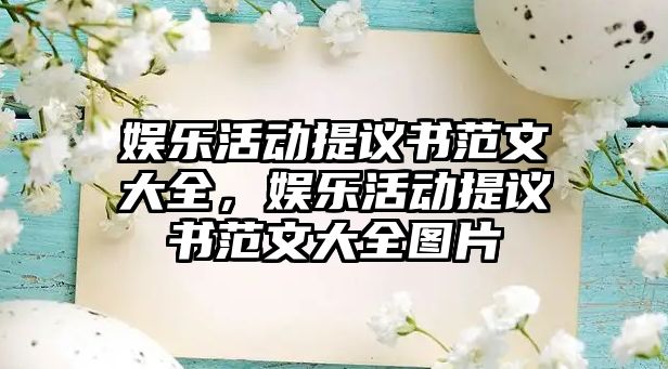 娛樂(lè )活動(dòng)提議書(shū)范文大全，娛樂(lè )活動(dòng)提議書(shū)范文大全圖片