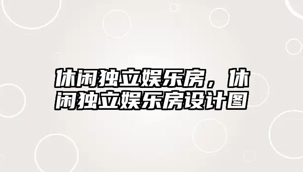 休閑獨立娛樂(lè )房，休閑獨立娛樂(lè )房設計圖