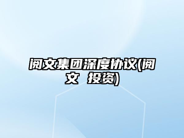 閱文集團深度協(xié)議(閱文 投資)