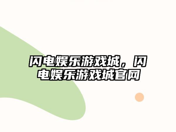 閃電娛樂(lè )游戲城，閃電娛樂(lè )游戲城官網(wǎng)