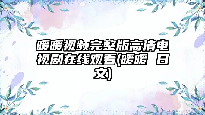 暖暖視頻完整版高清電視劇在線(xiàn)觀(guān)看(暖暖 日文)