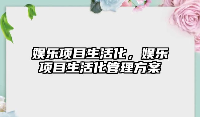 娛樂(lè )項目生活化，娛樂(lè )項目生活化管理方案