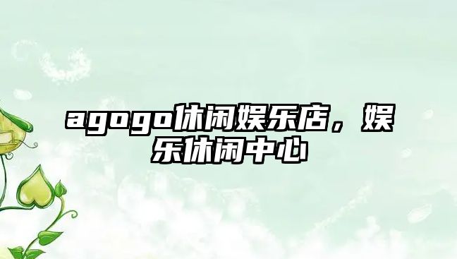 agogo休閑娛樂(lè )店，娛樂(lè )休閑中心