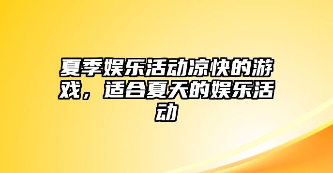 夏季娛樂(lè )活動(dòng)涼快的游戲，適合夏天的娛樂(lè )活動(dòng)