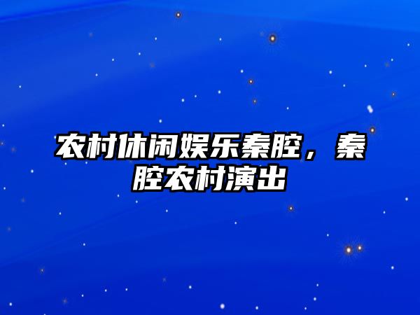 農村休閑娛樂(lè )秦腔，秦腔農村演出