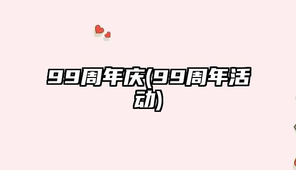 99周年慶(99周年活動(dòng))