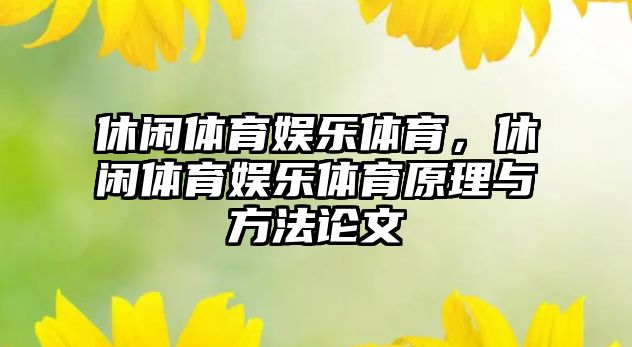 休閑體育娛樂(lè )體育，休閑體育娛樂(lè )體育原理與方法論文