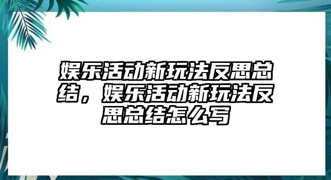 娛樂(lè )活動(dòng)新玩法反思總結，娛樂(lè )活動(dòng)新玩法反思總結怎么寫(xiě)