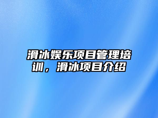 滑冰娛樂(lè )項目管理培訓，滑冰項目介紹