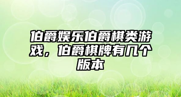 伯爵娛樂(lè )伯爵棋類(lèi)游戲，伯爵棋牌有幾個(gè)版本