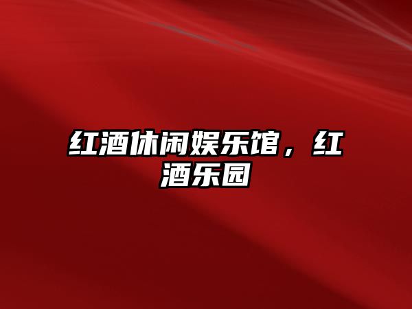 紅酒休閑娛樂(lè )館，紅酒樂(lè )園