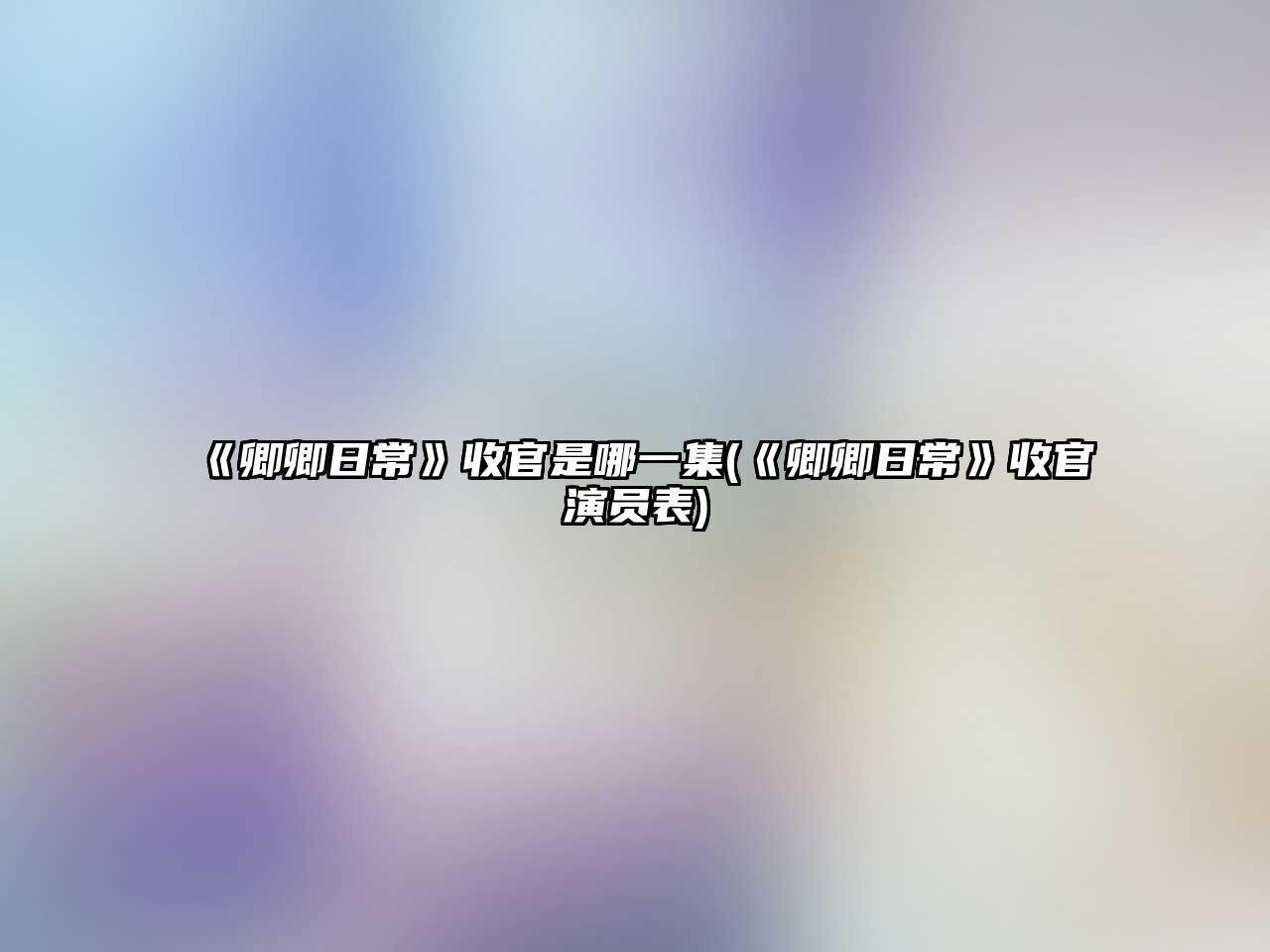 《卿卿日?！肥展偈悄囊患?《卿卿日?！肥展傺輪T表)