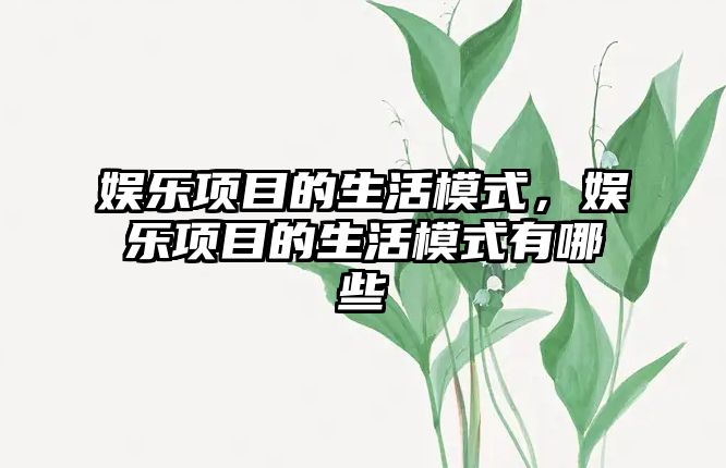 娛樂(lè )項目的生活模式，娛樂(lè )項目的生活模式有哪些