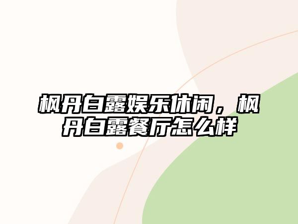 楓丹白露娛樂(lè )休閑，楓丹白露餐廳怎么樣