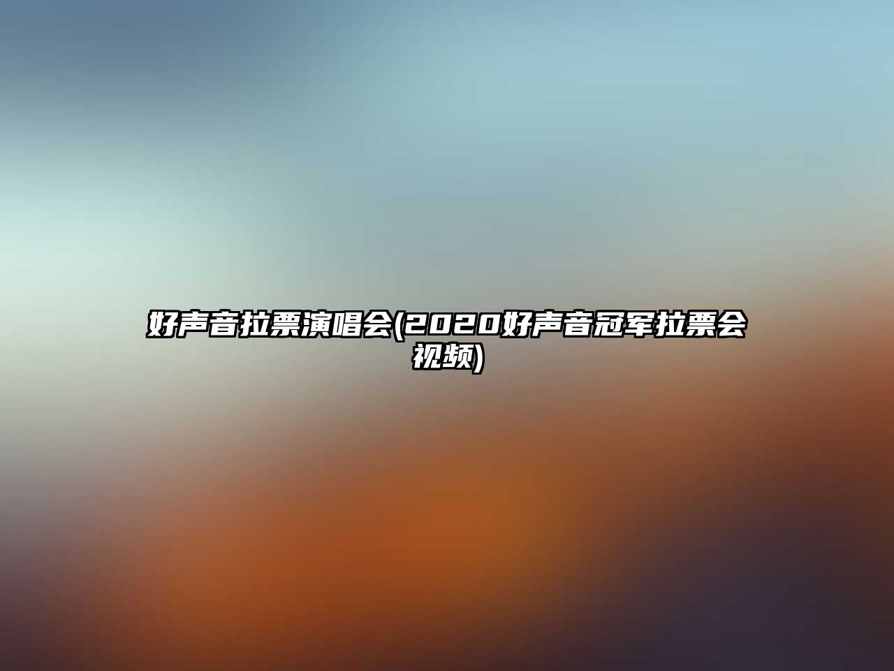 好聲音拉票演唱會(huì )(2020好聲音冠軍拉票會(huì )視頻)