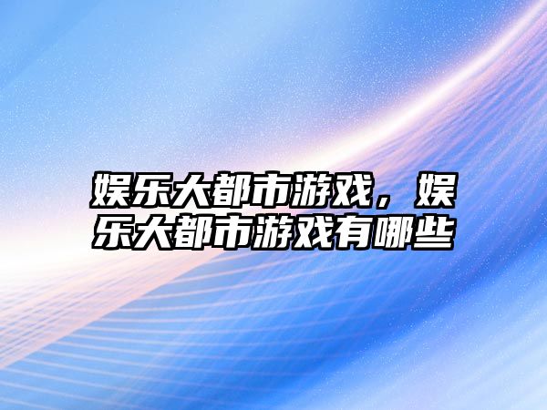 娛樂(lè )大都市游戲，娛樂(lè )大都市游戲有哪些