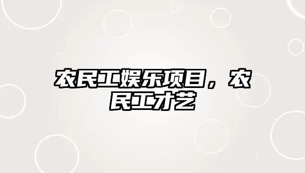 農民工娛樂(lè )項目，農民工才藝