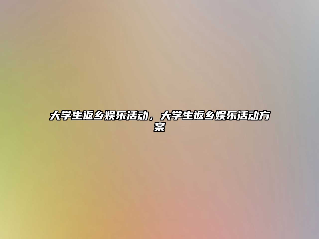 大學(xué)生返鄉娛樂(lè )活動(dòng)，大學(xué)生返鄉娛樂(lè )活動(dòng)方案