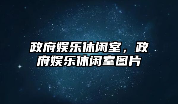 政府娛樂(lè )休閑室，政府娛樂(lè )休閑室圖片