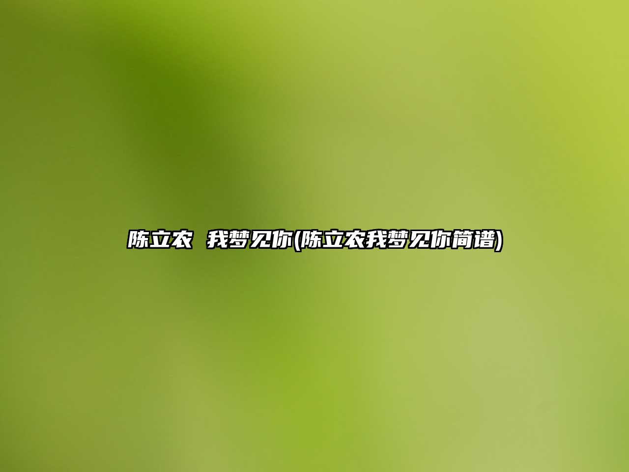 陳立農 我夢(mèng)見(jiàn)你(陳立農我夢(mèng)見(jiàn)你簡(jiǎn)譜)