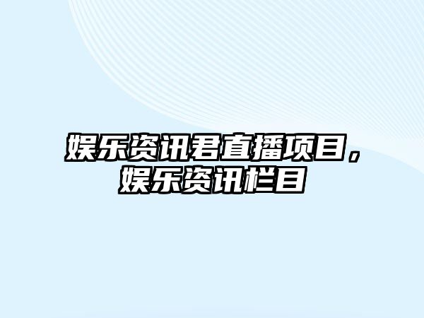 娛樂(lè )資訊君直播項目，娛樂(lè )資訊欄目