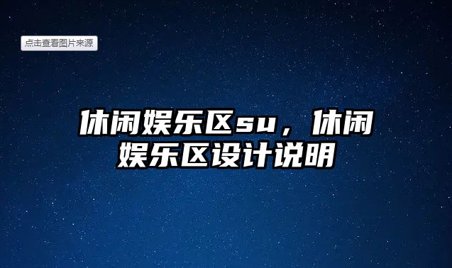 休閑娛樂(lè )區su，休閑娛樂(lè )區設計說(shuō)明