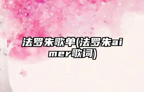 法羅朱歌單(法羅朱aimer歌詞)