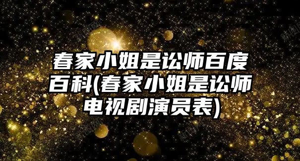 春家小姐是訟師百度百科(春家小姐是訟師電視劇演員表)