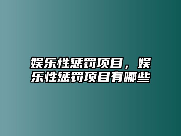 娛樂(lè )性懲罰項目，娛樂(lè )性懲罰項目有哪些