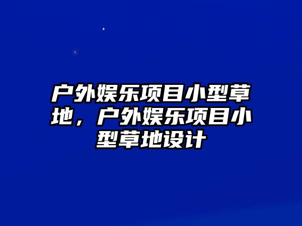 戶(hù)外娛樂(lè )項目小型草地，戶(hù)外娛樂(lè )項目小型草地設計