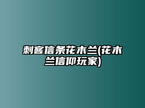 刺客信條花木蘭(花木蘭信仰玩家)