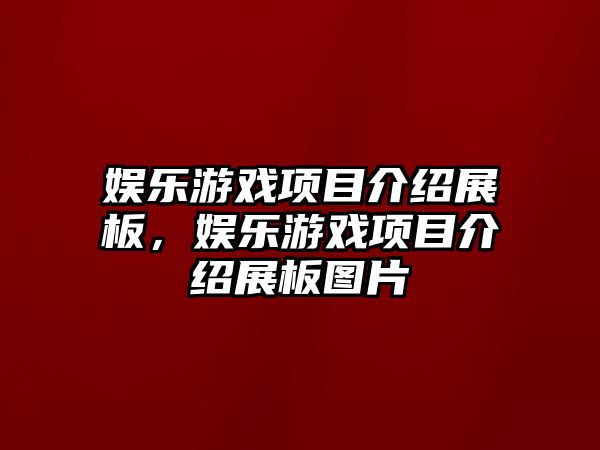 娛樂(lè )游戲項目介紹展板，娛樂(lè )游戲項目介紹展板圖片