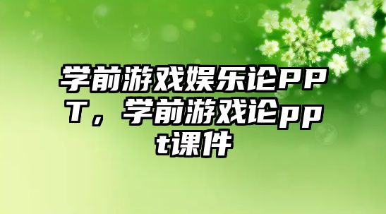 學(xué)前游戲娛樂(lè )論PPT，學(xué)前游戲論ppt課件