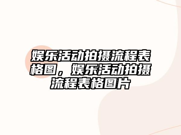 娛樂(lè )活動(dòng)拍攝流程表格圖，娛樂(lè )活動(dòng)拍攝流程表格圖片