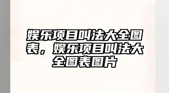 娛樂(lè )項目叫法大全圖表，娛樂(lè )項目叫法大全圖表圖片