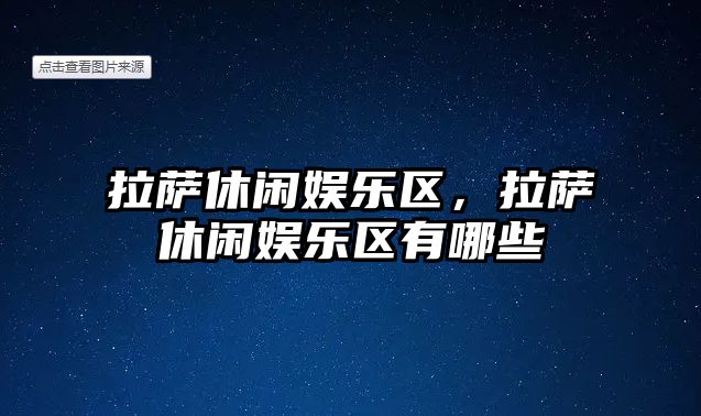 拉薩休閑娛樂(lè )區，拉薩休閑娛樂(lè )區有哪些