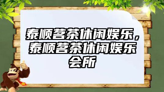 泰順茗茶休閑娛樂(lè )，泰順茗茶休閑娛樂(lè )會(huì )所