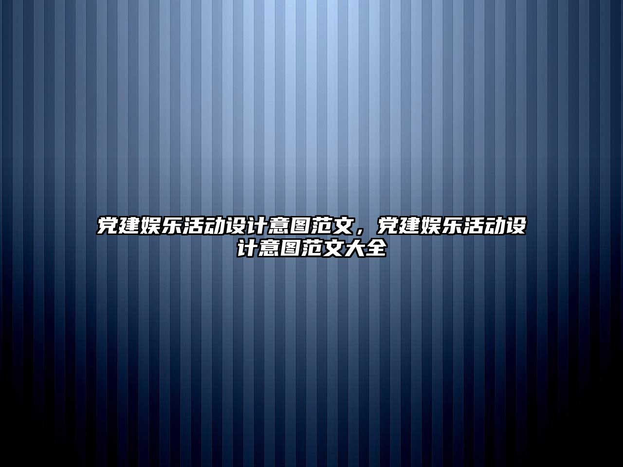 黨建娛樂(lè )活動(dòng)設計意圖范文，黨建娛樂(lè )活動(dòng)設計意圖范文大全