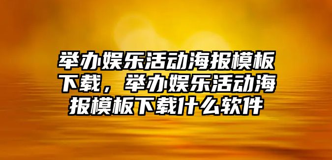 舉辦娛樂(lè )活動(dòng)海報模板下載，舉辦娛樂(lè )活動(dòng)海報模板下載什么軟件