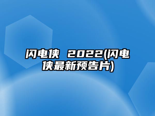 閃電俠 2022(閃電俠最新預告片)