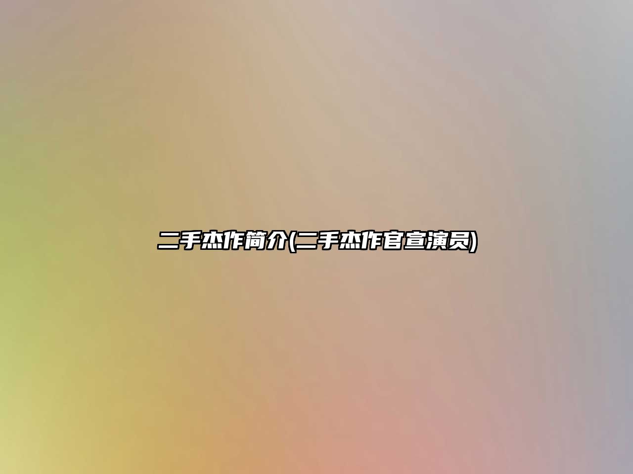 二手杰作簡(jiǎn)介(二手杰作官宣演員)