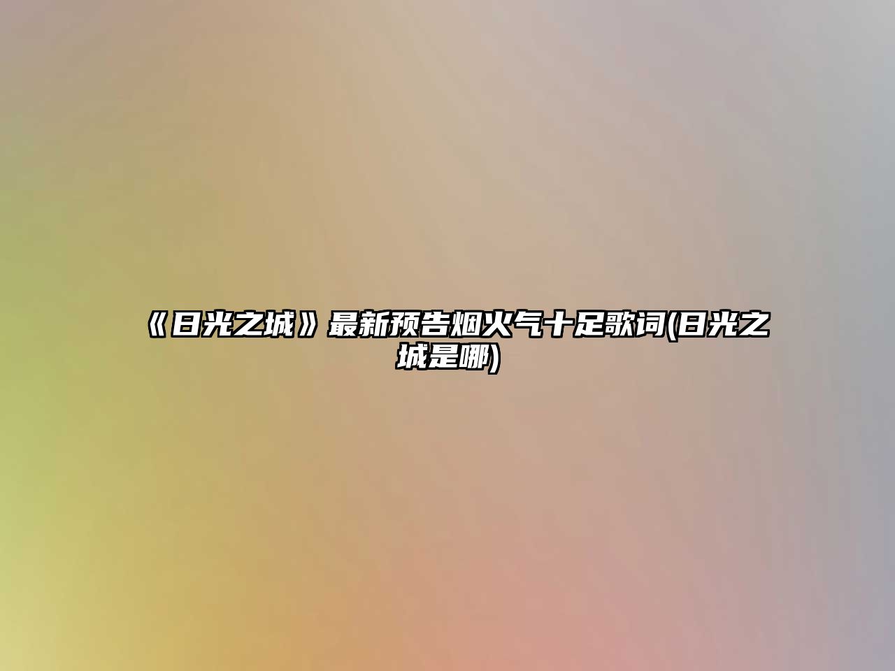 《日光之城》最新預告煙火氣十足歌詞(日光之城是哪)