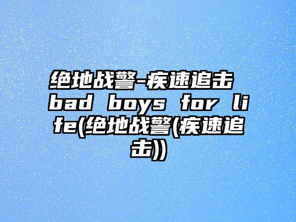 絕地戰警-疾速追擊 bad boys for life(絕地戰警(疾速追擊))